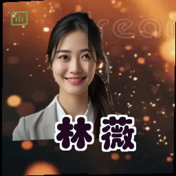 林薇