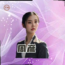 周彦