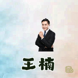 王楠